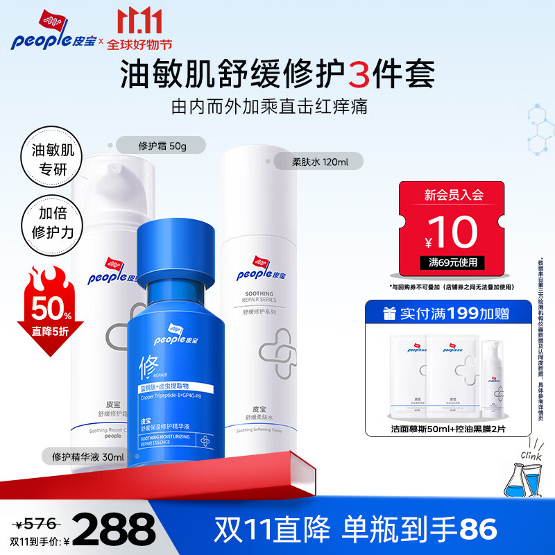 皮宝舒缓修护水乳套装精华爽肤水面霜敏感肌修复保湿护肤品生日礼物 【双11直降】水120ml修护霜50g精华液30ml