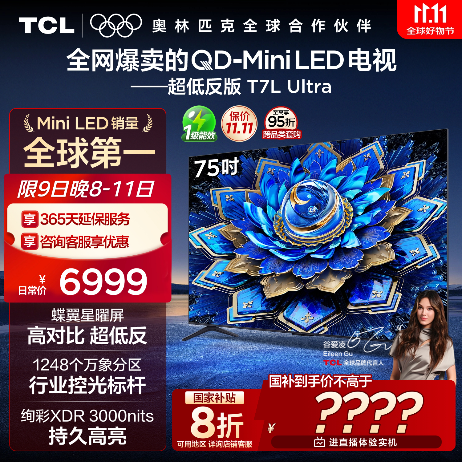 TCL电视 75T7L Ultra 75英寸 QD-Mini LED 蝶翼星曜屏 万象分区 绚彩XDR 3000nits 超薄 国家补贴 T7L
