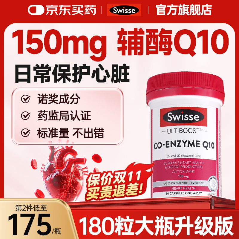 Swisse斯维诗辅酶q10软胶囊成人中老年保护心脑血管保健品澳洲原装进口 【升级版 180粒】推荐2瓶更划算