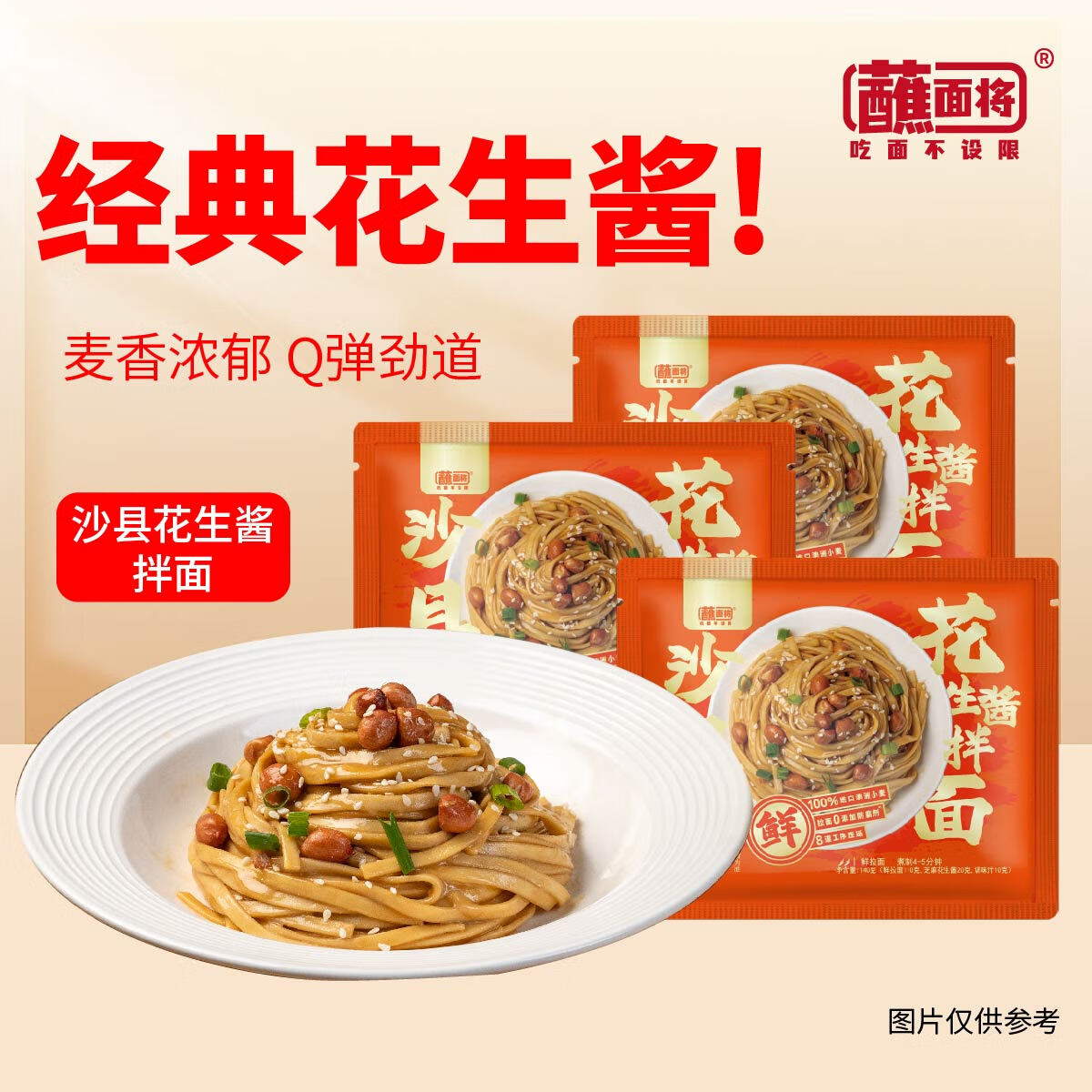 蘸面将沙县花生酱拌面方便食品懒人必备早餐夜宵美食140g*3袋 沙县花生酱拌面140g*1袋