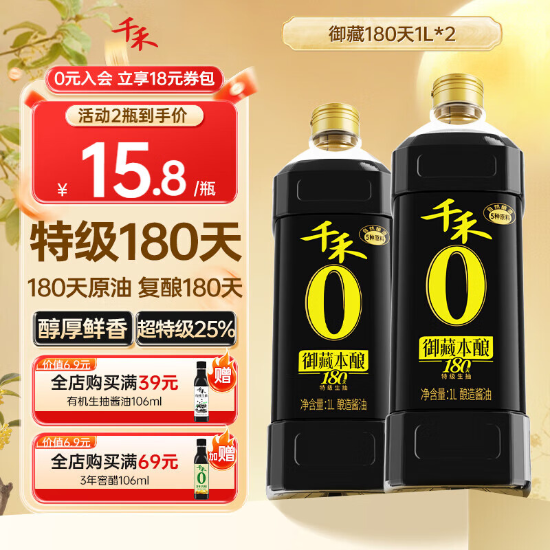 千禾0添加180天自然酿造酱油 纯酿零添加特级生抽 家用炒菜凉拌调味品 御藏本酿180天-1L*2瓶