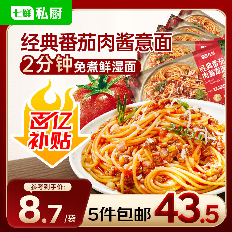 七鲜私厨番茄肉酱意大利面311.1g*5  家庭早晚速食拌面方便面条