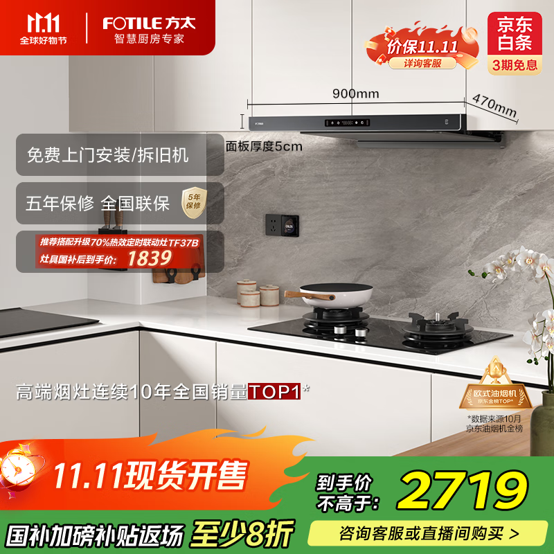 方太（FOTILE）F3-G纤薄欧式顶吸 25自动巡航风量烟灶联动抽吸油烟机家用 以旧换新国家补贴20%