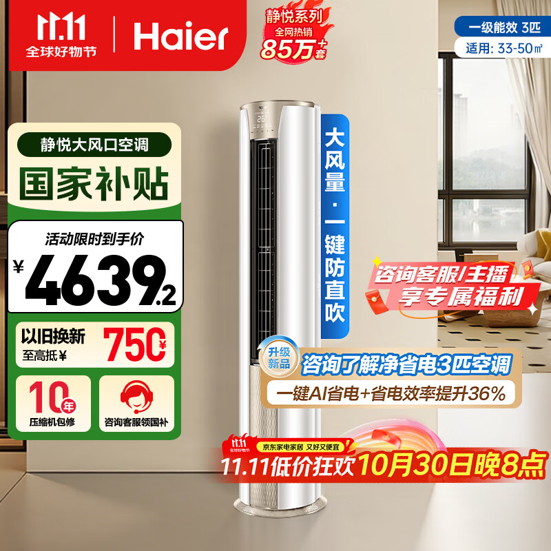 海尔(Haier)3匹静悦一级能效省电节能客厅立式柜机空调 KFR-72LW/28KCA81U1(冰雪白)家电国家补贴20% 以旧换新
