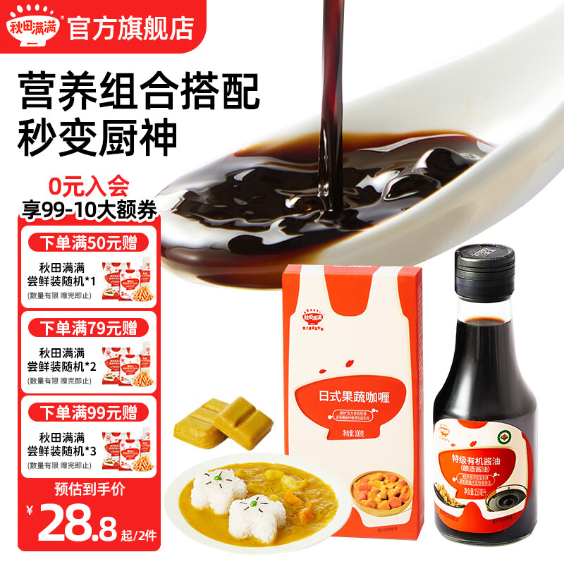 秋田满满咖喱儿童辅食果蔬咖喱块宝宝调味料享宝宝婴幼儿辅食谱  果蔬咖喱+有机减盐酱油