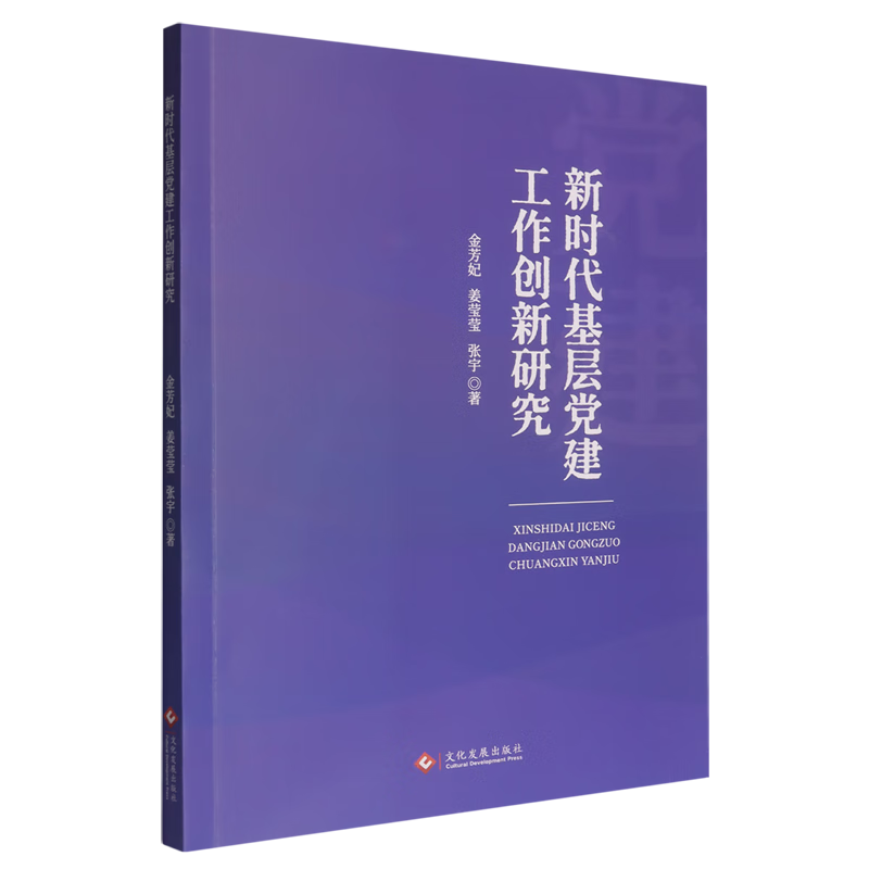 新华正版 新时代基层党建工作创新研究 中国共产党