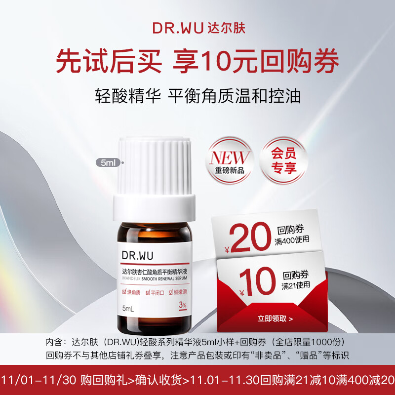 达尔肤（DR.WU）达尔肤杏仁酸角质调理祛闭口黑头护肤轻酸精华液5ml【会员专享】