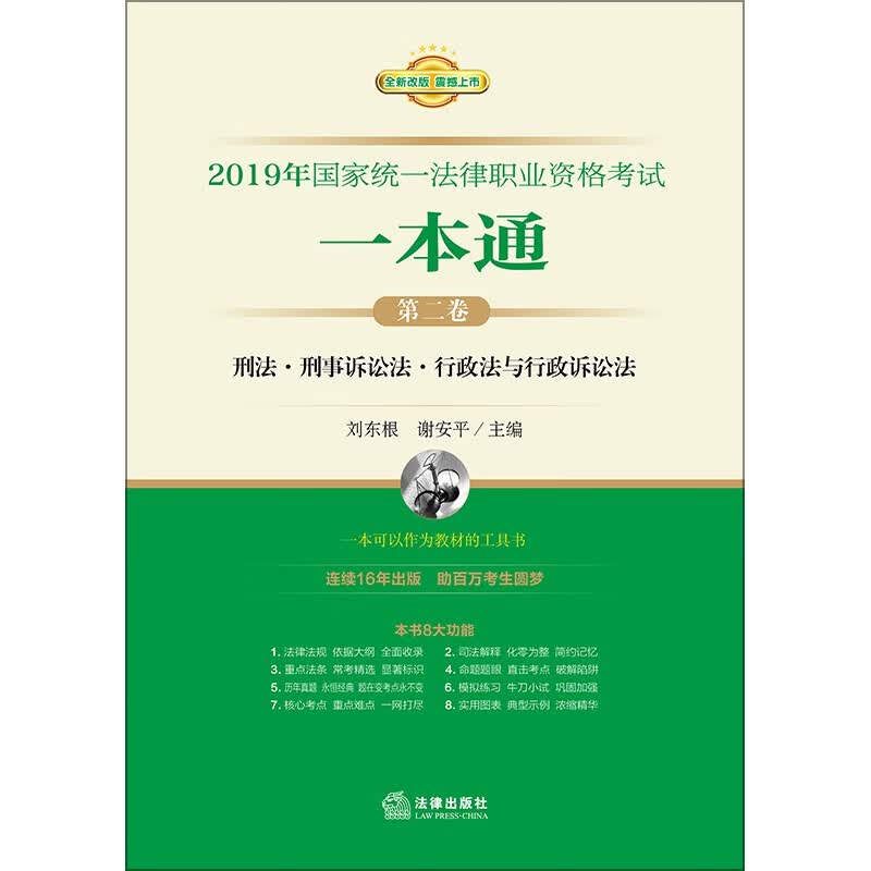 2019年国家统一法律职业资格考试一本通(第2卷全新改版)