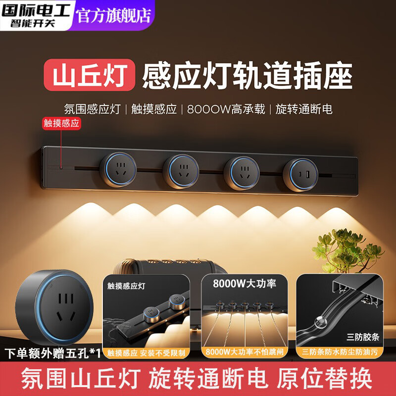国际电工触摸感应灯轨道插座山丘灯可移动家用厨房客厅滑轨滑动明装插排 玄墨黑 80厘米山丘灯轨道+5个五孔