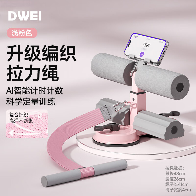 帝威仰卧起坐辅助器家用卷腹训练器男女吸盘式健腹器腹肌仰卧板 浅粉色【双吸盘-编织拉力绳】 AI智能计时计数