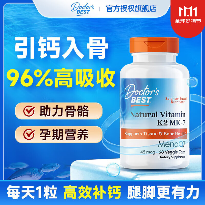 多特倍斯（Doctor&#039;s Best）金达威维生素K2天然素食胶囊45mg活性K2软胶囊促进骨骼吸收成人 【促钙吸收】天然维生素K260粒45mcg/瓶