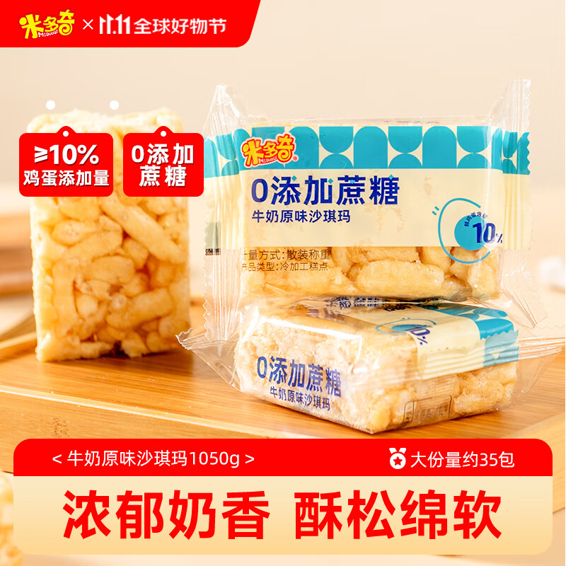 米多奇沙琪玛牛奶原味1050g 0添加蔗糖休闲零食早餐糕点老式萨其马