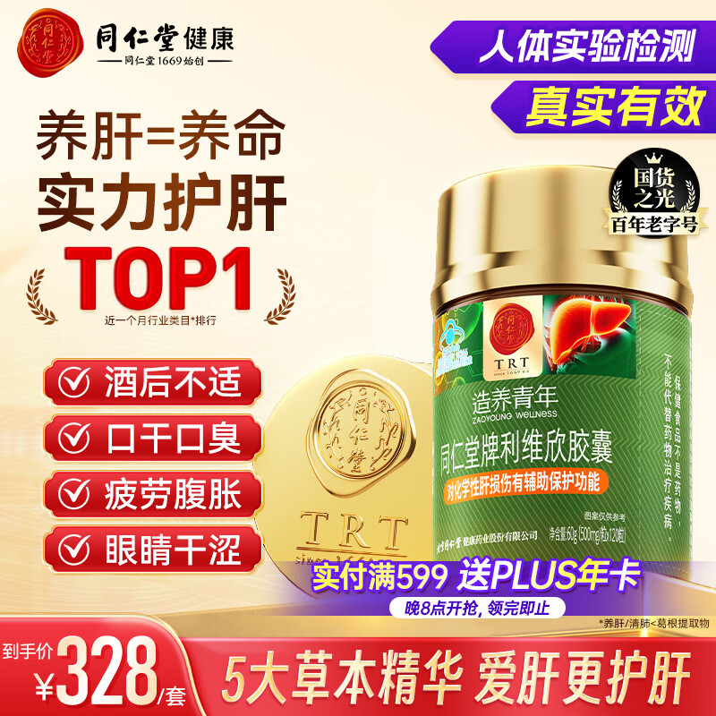 同仁堂（TRT）利维欣护肝胶囊 护肝片养肝脂肪肝肝脏排毒男士女士熬夜保健品