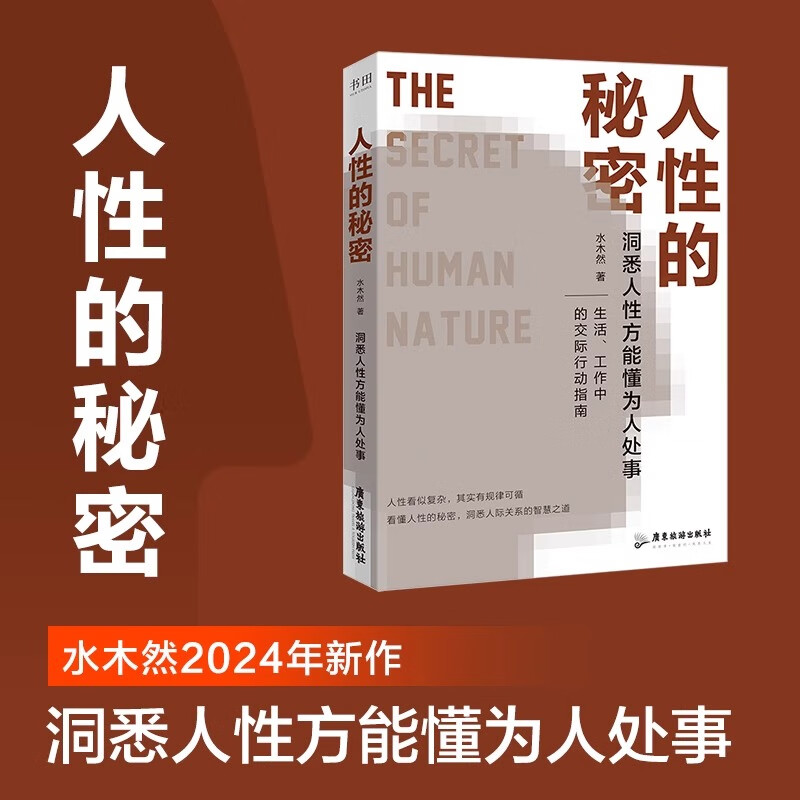 人性的秘密:洞悉人性方能懂为人处事 水木然2024年新作价值规律认知税洞悉人性方能懂为人处事深层认知人间清醒书励志成功书籍 人性的秘密