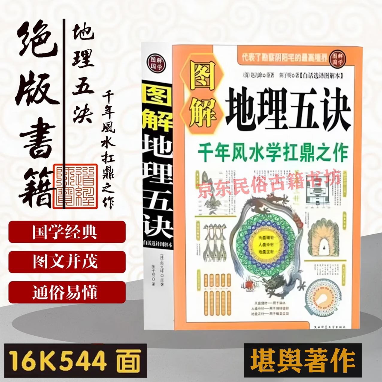 图解地理五诀清赵九峰八卷全五行歌诀16开544页风水书籍风水绝学 图解