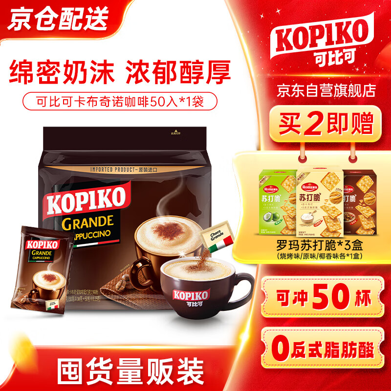 可比可（KOPIKO）豪享卡布奇诺咖啡30.25g*50 三合一速溶咖啡粉冲调饮品印尼进口