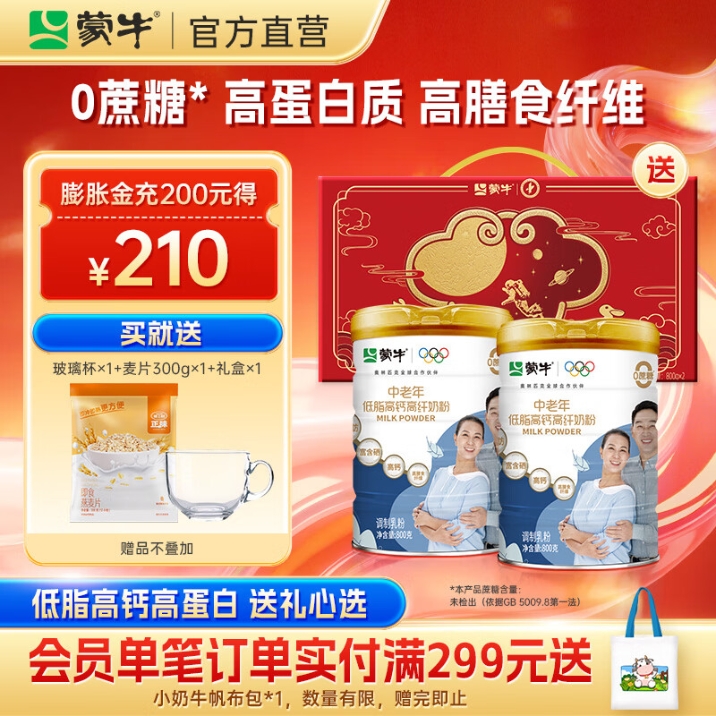 蒙牛中老年低脂高钙高纤奶粉800g*2罐