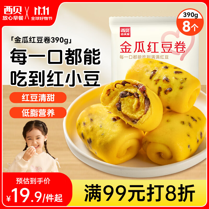 西贝莜面村金瓜红豆卷390g8个