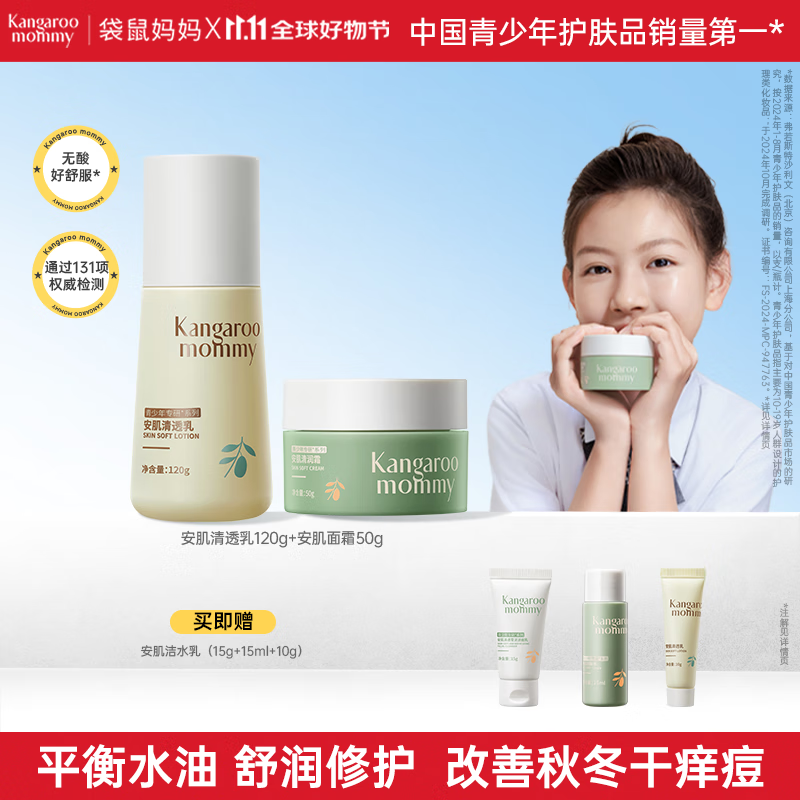 袋鼠妈妈青少年护肤品儿童面霜修护保湿乳青春期【清透乳120g+安肌霜50g】