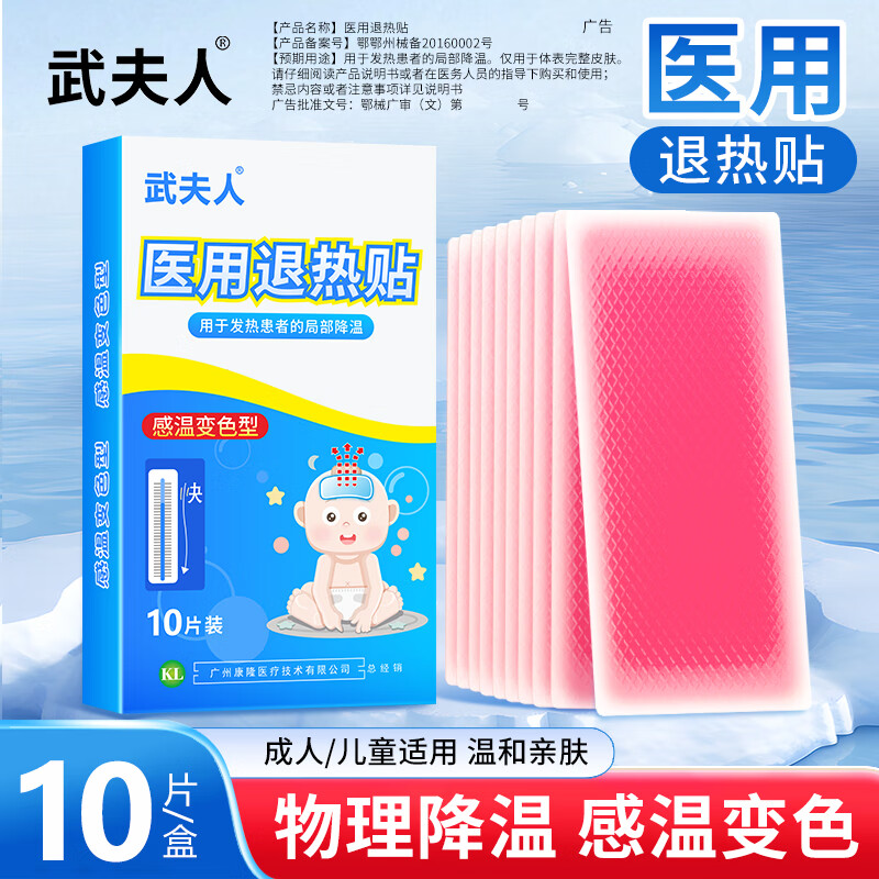 武夫人医用退热贴婴幼儿儿童成人宝宝高烧降温小儿物理退热冰宝贴 10贴医用退热贴