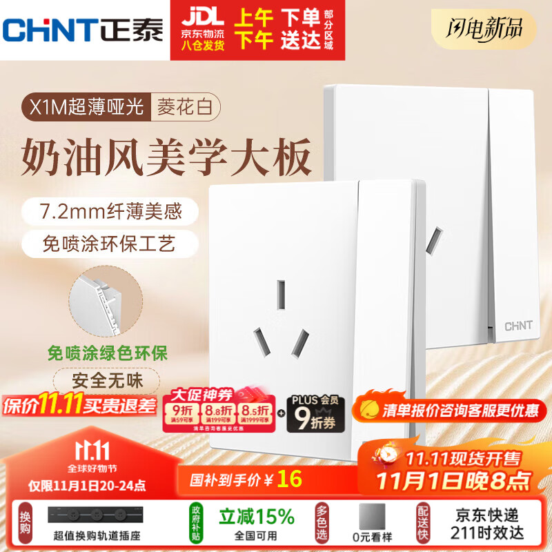 正泰（CHNT）开关插座 免喷涂奶油风大板 插座面板暗装 X1M一开双控三孔菱花白