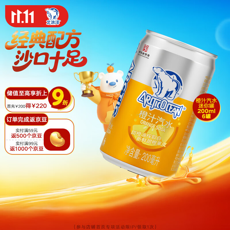 北冰洋 橙汁汽水 果汁汽水碳酸饮料 迷你mini罐200ml*6罐/塑封装试饮装