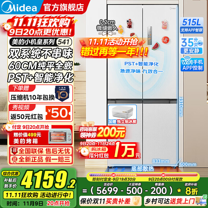 美的（Midea）M60双子星系列541十字四开门风冷无霜双系统不串味底部散热超薄零嵌PST+3分钟急速净味家用电冰箱 