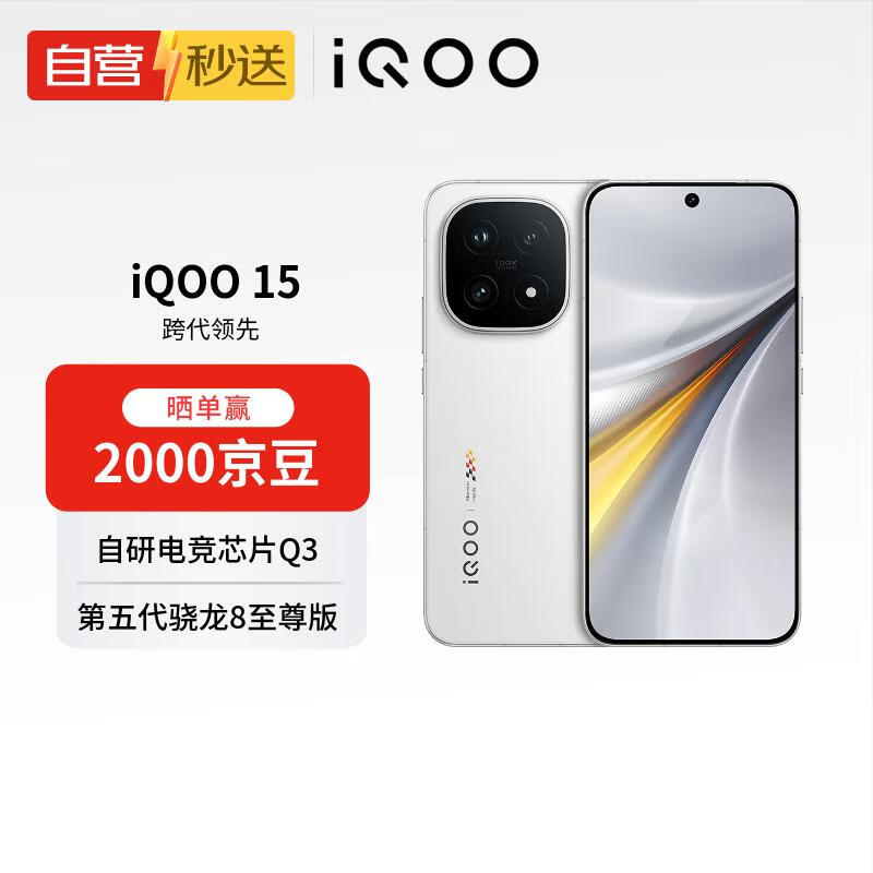 vivo iQOO 15 16GB+512GB传奇版 第五代骁龙8至尊版 自研电竞芯片Q3 游戏电竞手机【自营秒送】