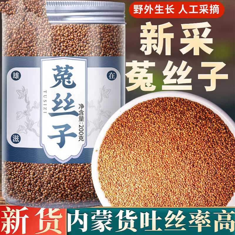 精选菟丝子内蒙兔丝子吐丝率高中药材原料可搭沙苑子 菟丝子500克【品质货】