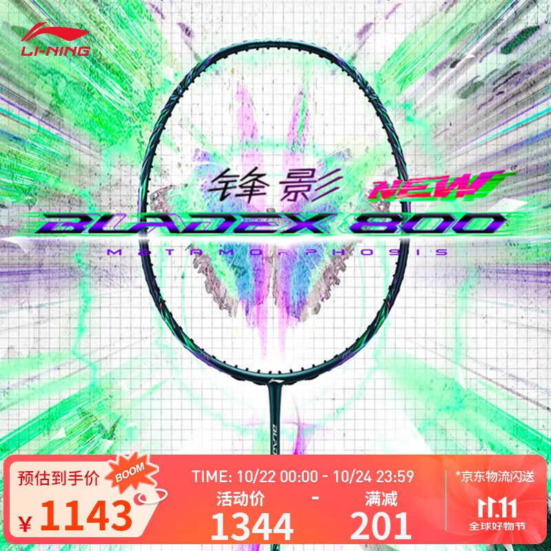 李宁羽毛球拍锋影800NEW速度型专业拍4U羽毛球拍单拍无线AYPT331