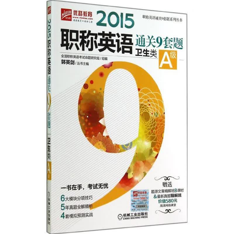 职称英语通关9套题卫生类A级