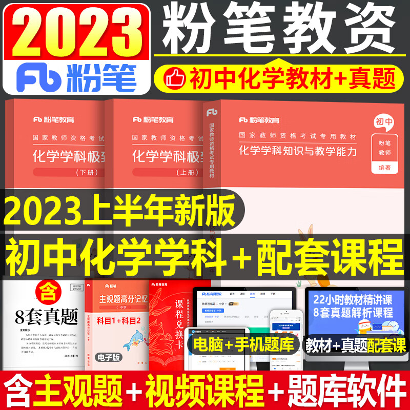 粉笔2023年国家教师证资格考试用书中学
