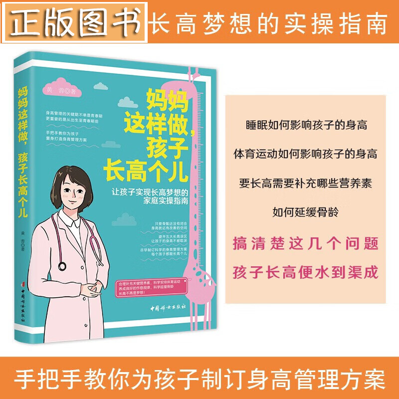 妈妈这样做，孩子长高个儿 中国妇女出版社 作者：黄蓉 让孩子实现长高梦想的家庭实操指南