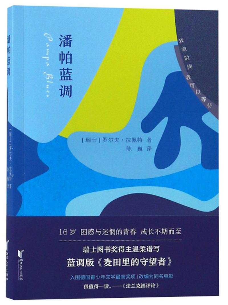 潘帕蓝调