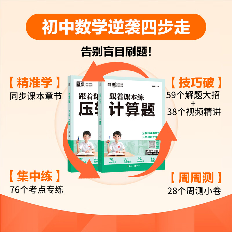 七年级数学计算专项训练上下册合订本练习册 载望跟着课本练计算题压轴题七年级全一册 人教版 北师大版 苏科版七上下数学初一教材同步练习册 计算题 压轴题专项训练视频精讲 【北师大版2本】计算题+压轴题