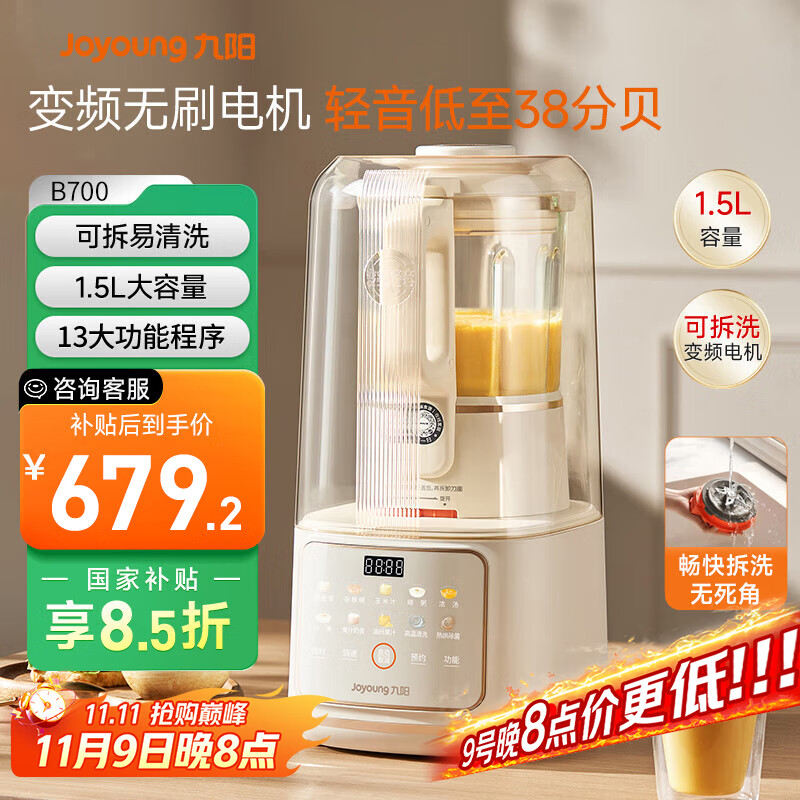 九阳轻音舱破壁机1.5L家用全自动豆浆机降噪榨汁2-4人五谷杂粮料理辅食可拆洗B700【漫生活】政府补贴