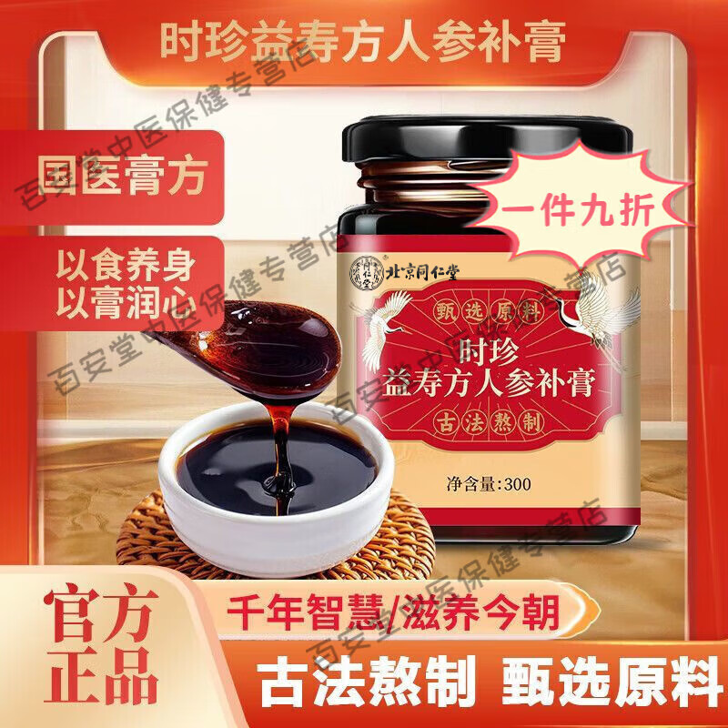 北京同仁堂时珍益寿方人参补膏益寿强身汤膏补气养血滋补养生手工熬制