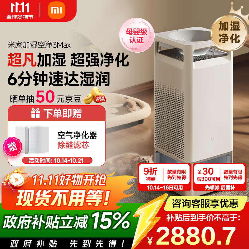 米家【家电国家补贴】小米净化无雾加湿器3Max除菌除过敏原加湿器空气净化一体机