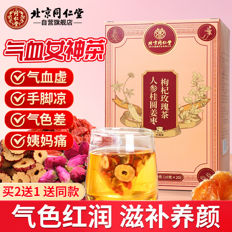 同仁堂（TRT）人参红枣桂圆枸杞茶玫瑰花茶女人补气血养生元气茶200g（10g*20）