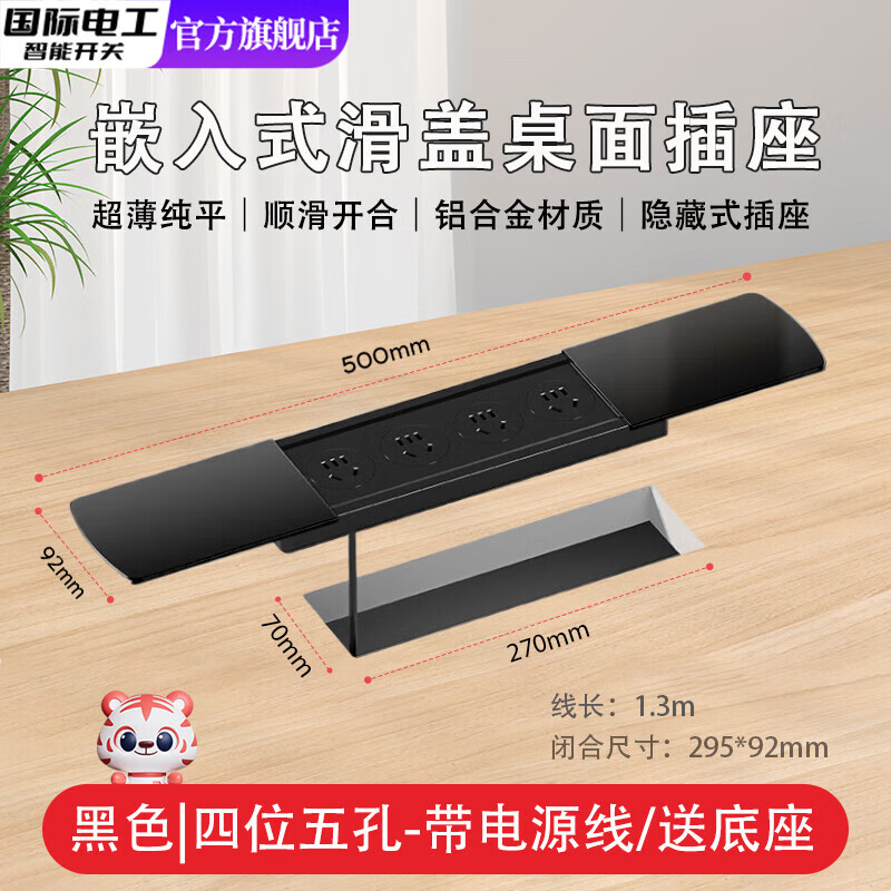 国际电工超薄嵌入式多孔插座滑盖桌面岛台隐藏台面电源插排书桌隐形接线板 双开黑色-四位五孔（1.5米线+送底座）