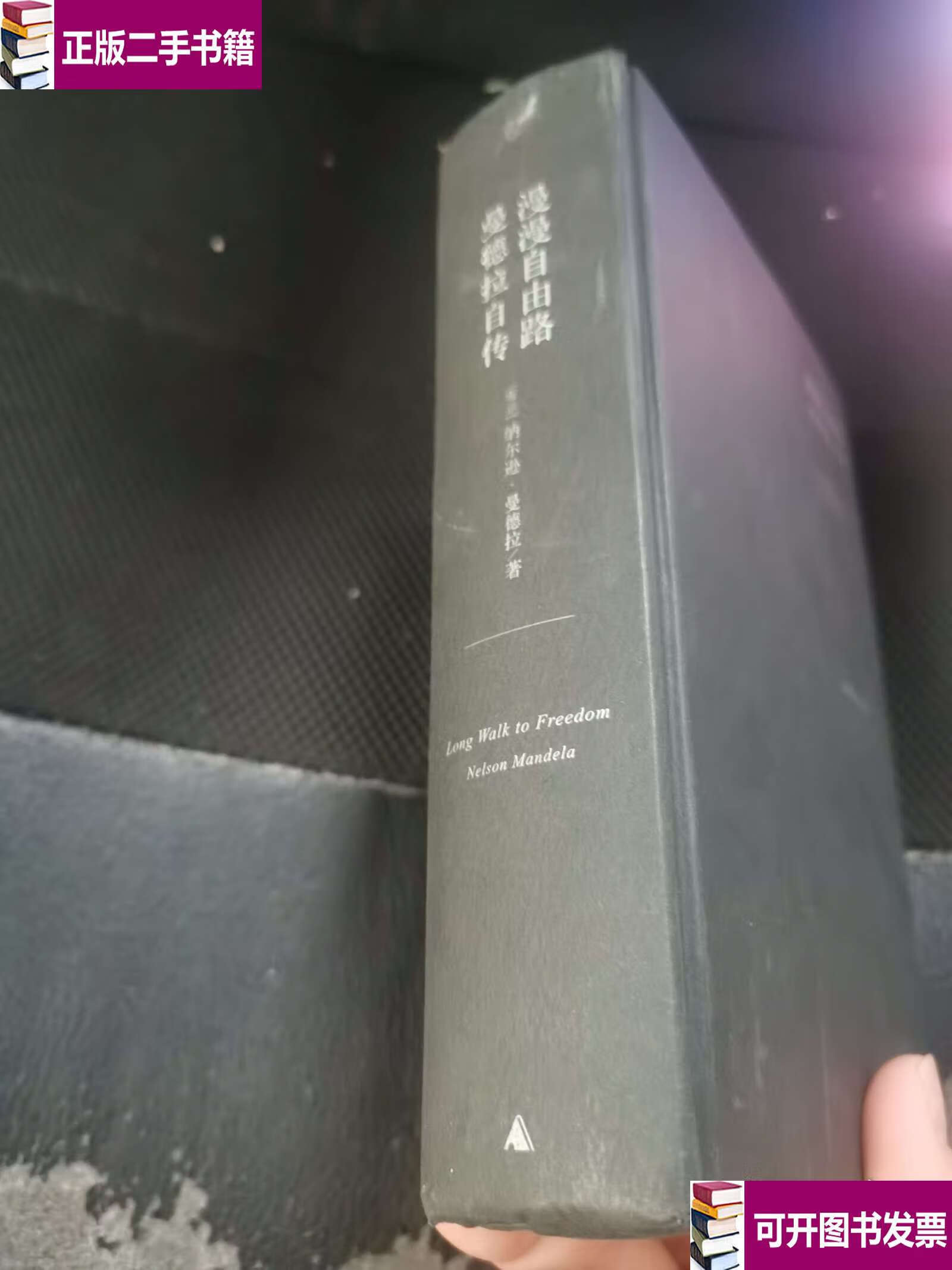 漫漫自由路:曼德拉自传 /曼德拉 见图