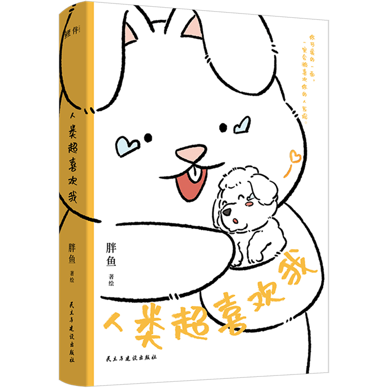 【新华书店】人类超喜欢我 正版包邮