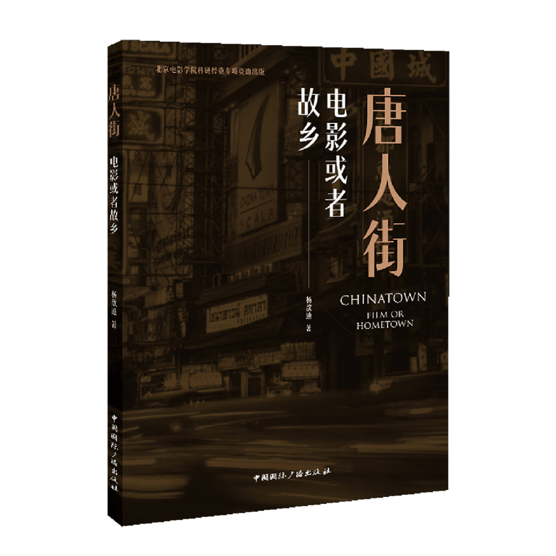 新华正版 唐人街:电影或者故乡 中国政治