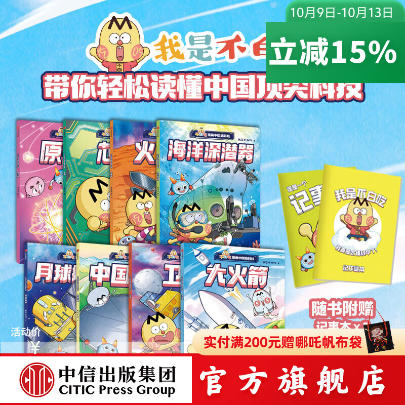 不白吃漫画系列 我是不白吃著 中信出版社正版图书 不白吃漫画中国新科技（全8册）（记事本版）