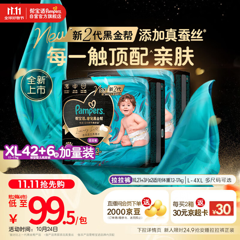 帮宝适【透气顶配】黑金帮婴儿拉拉裤尿不湿尿片尿布添加真蚕丝XL42+6