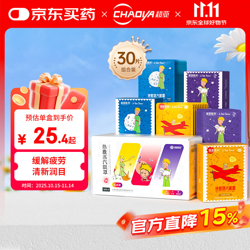 超亚小王子热敷蒸汽眼罩缓解眼干眼疲劳30片（洋甘菊+无香+薰衣草）