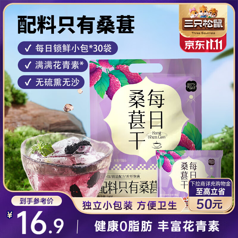 三只松鼠每日桑葚干240g 无添加黑桑葚即食泡水蜜饯果干办公室休闲零食