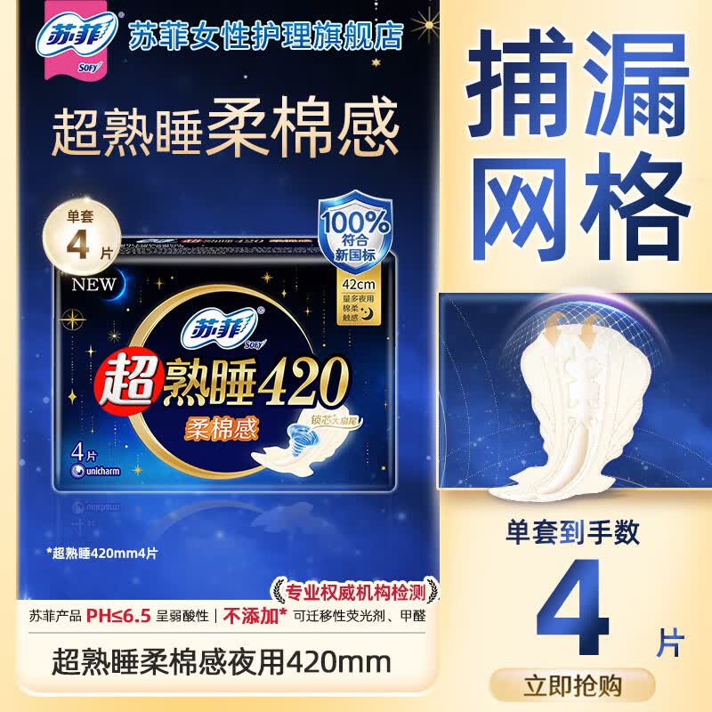 苏菲超熟睡柔棉感夜用卫生巾弹力贴身口袋魔法日用姨妈巾任选组合 【超熟睡】柔棉感420mm4片