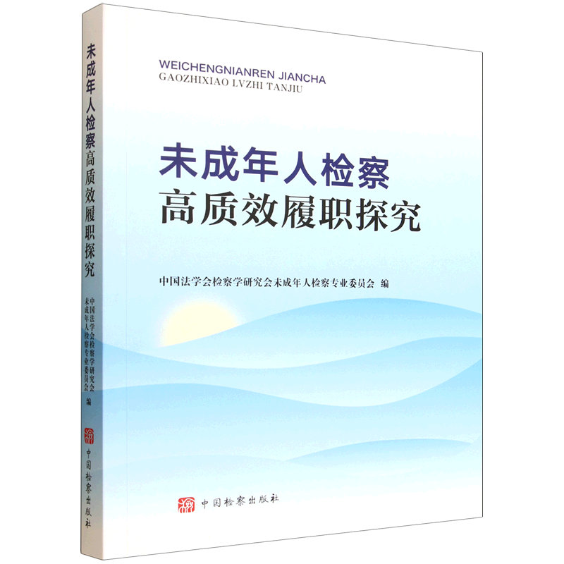 未成年人检察高质效履职探究中国法学会检察学研究会未成年人检察专业委员会司法制度中国检察出版社新华书店正版