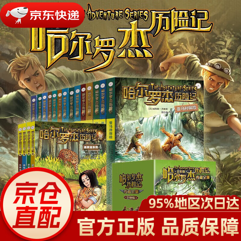 【官方正版自选】哈尔罗杰历险记全套18册亚马孙探险勇探火山口青少年儿童小学生四五六年级冒险小说 哈尔罗杰历险记典藏全集(套装18册)